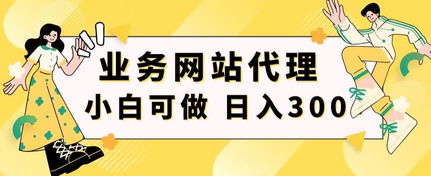 小白手机就能操作的业务网站代理项目，一单20，轻松日入300+-铜臭网