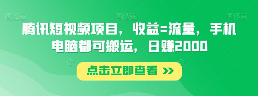 腾讯短视频项目，收益=流量，手机电脑都可搬运，日赚2000-铜臭网