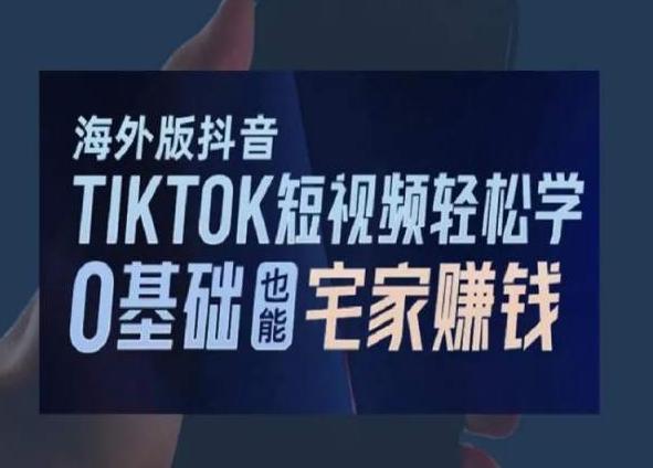 海外版抖音TikTok短视频轻松学，0基础宅家也能赚钱-铜臭网