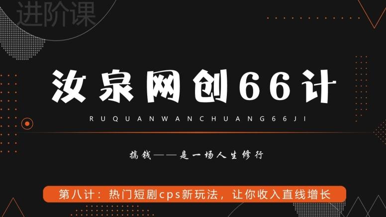 汝泉网创66计之第8计：热门短剧cps新玩法，让你收入直线增长-铜臭网