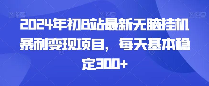 2024年初B站最新无脑挂机暴利变现项目，每天基本稳定300+-铜臭网