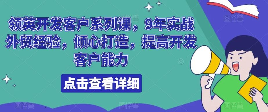领英开发客户系列课，9年实战外贸经验，倾心打造，提高开发客户能力-铜臭网