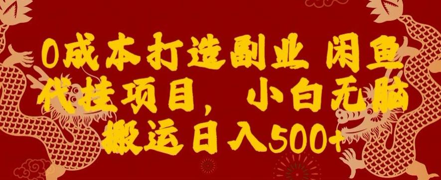 0成本打造副业闲鱼代挂项目，小白无脑搬运日入500+-铜臭网