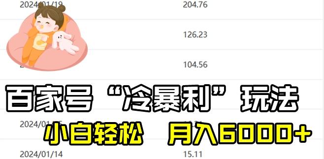 最新百家号野路子玩法，不禁言，不封号，小白轻松上手，每天三分钟，一周起号，月入6000+！-铜臭网