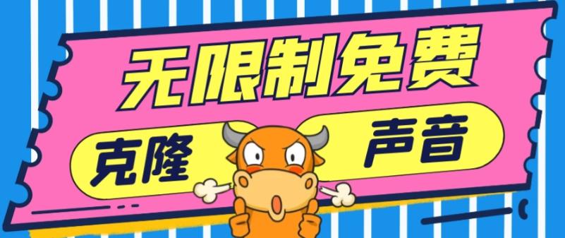 2024最新兔费无限制克隆世面上所有的配音软件音色，不需要花一分钱-铜臭网