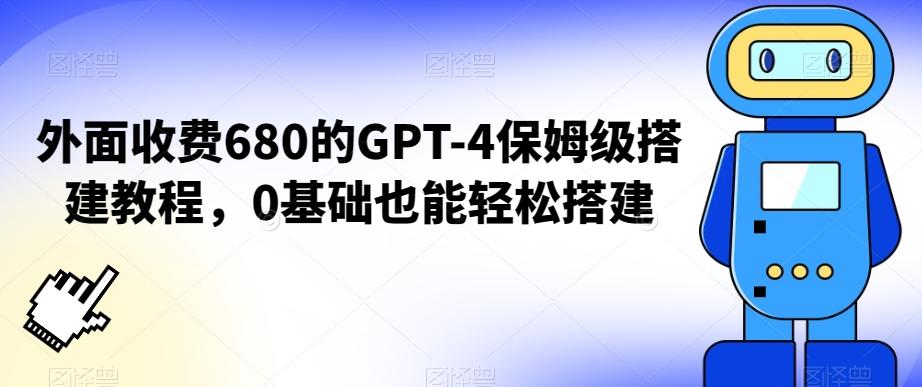 外面收费680的GPT-4保姆级搭建教程，0基础也能轻松搭建【揭秘】-铜臭网