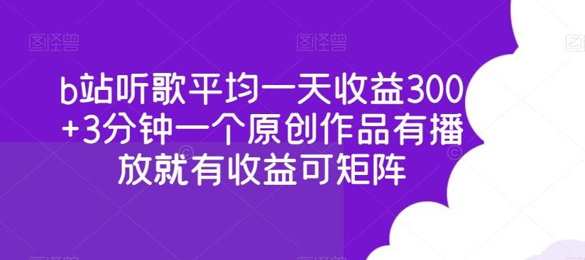 b站听歌平均一天收益300+3分钟一个原创作品有播放就有收益可矩阵-铜臭网