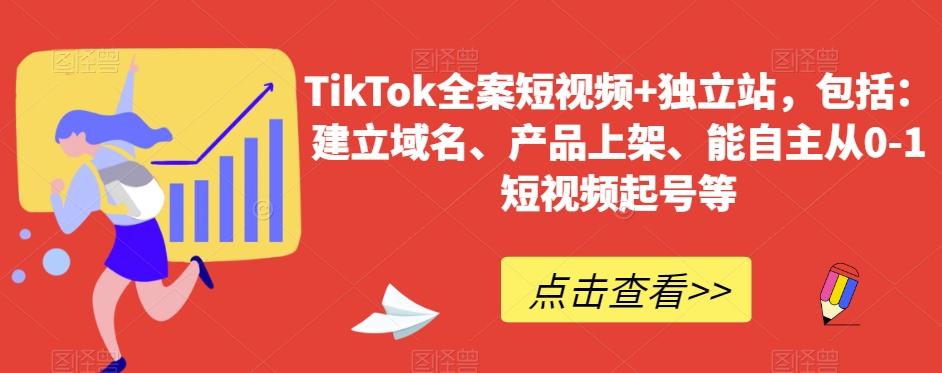 TikTok全案短视频+独立站，包括：建立域名、产品上架、能自主从0-1短视频起号等-铜臭网
