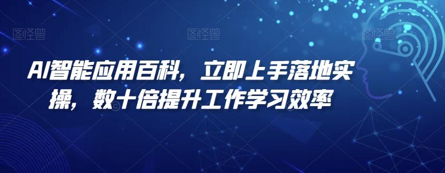 AI智能应用百科，​立即上手落地实操，数十倍提升工作学习效率-铜臭网