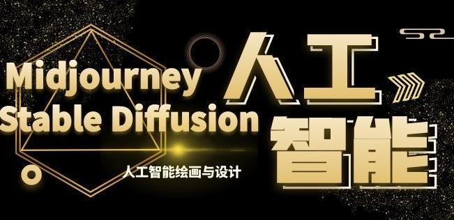MJ+Stable Diffusion人工智能绘画与设计第6期AIGC课程-铜臭网