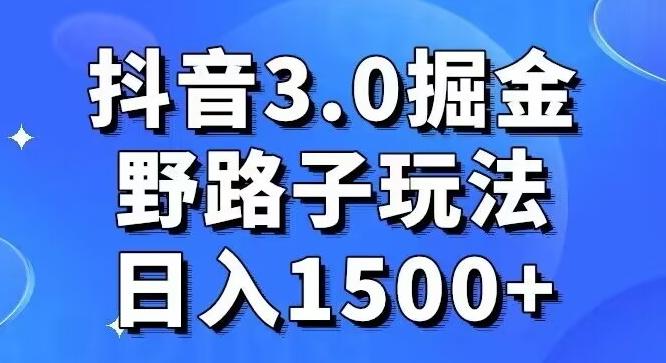 抖音3.0掘金，野路子玩法，实操日入1500+-铜臭网