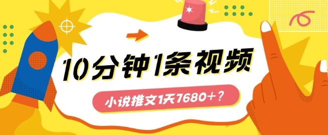10分钟1条视频，小说推文1天7680+？他是这么做的-铜臭网