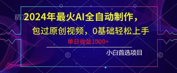 2024年最火AI全自动制作，包过原创视频，0基础轻松上手，单日收益1000+-铜臭网