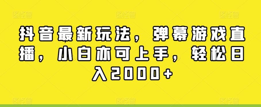 抖音最新玩法，弹幕游戏直播，小白亦可上手，轻松日入2000+-铜臭网