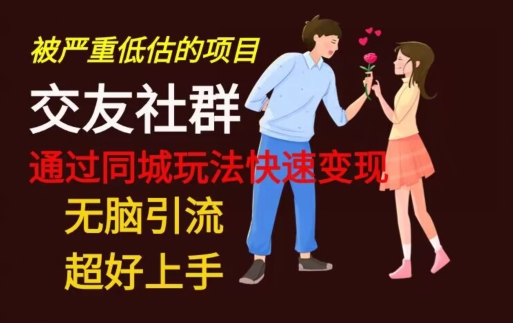 【无脑引流】同城搭子交友社群玩法教学-铜臭网