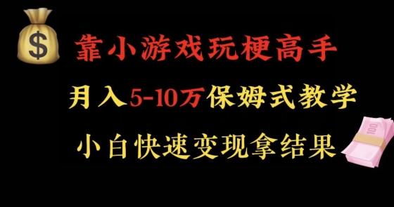 靠小游戏玩梗高手月入5-10w暴力变现快速拿结果【揭秘】-铜臭网