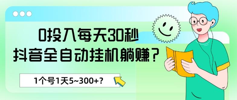 0投入每天30秒，抖音全自动挂机躺赚？1个号1天5~300+？-铜臭网
