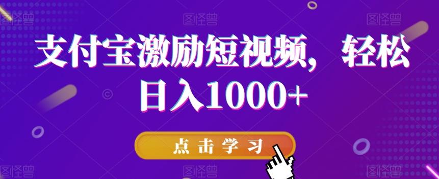 支付宝激励短视频，轻松日入1000+-铜臭网