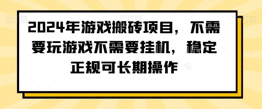 2024年游戏搬砖项目，不需要玩游戏不需要挂机，稳定正规可长期操作【揭秘】-铜臭网
