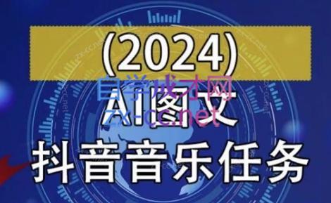 AI图文音乐短视频课(2024)-铜臭网