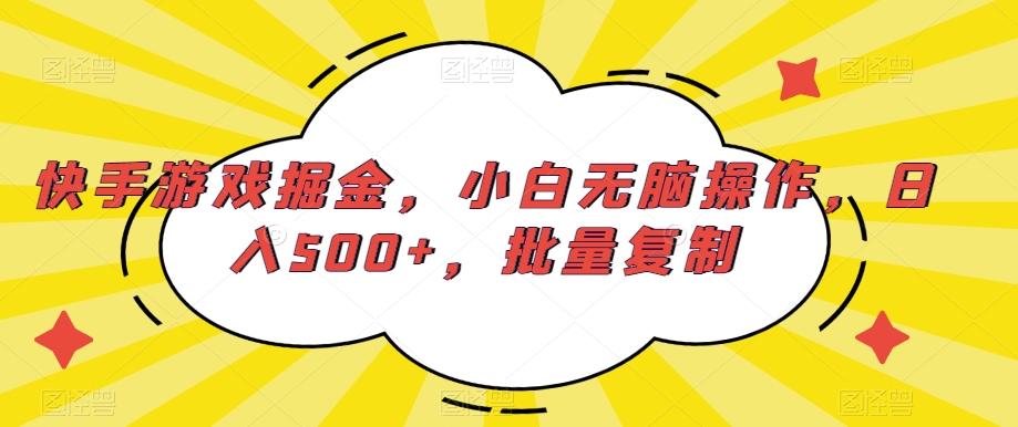 快手游戏掘金，小白无脑操作，日入500+，批量复制-铜臭网