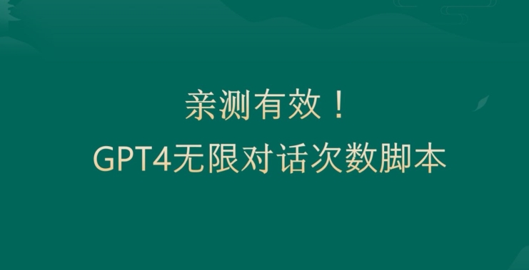 亲测有用：GPT4.0突破3小时对话次数限制！无限对话！正规且有效【揭秘】-铜臭网