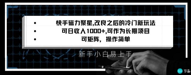 快手磁力聚星改良新玩法，可日收入1000+，矩阵操作简单，收益可观【揭秘】-铜臭网