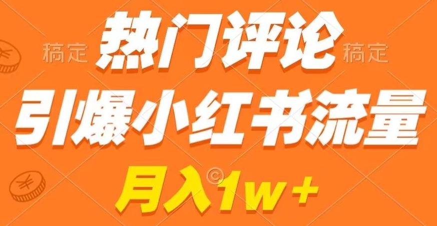 热门评论引爆小红书流量，作品制作简单，商单接到手软【揭秘】-铜臭网