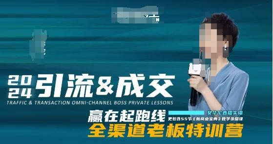 2024引流&成交全渠道老板特训营，55节新商业宝典教学录播课-铜臭网