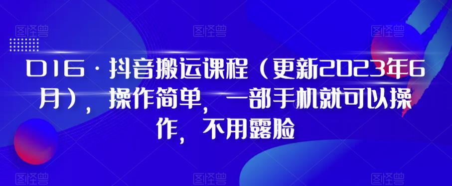 D1G·抖音搬运课程（更新2024年01月），操作简单，一部手机就可以操作，不用露脸-铜臭网