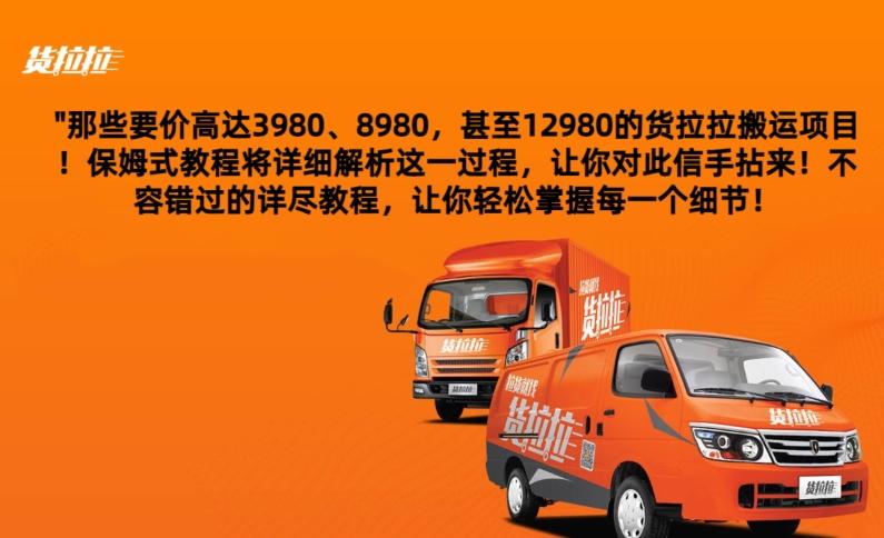 货拉拉订单搬运，每天稳定300-500-铜臭网