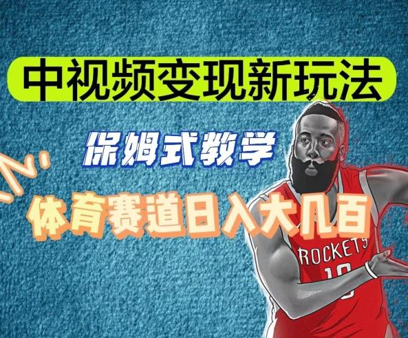 中视频变现新玩法，体育赛道日入大几百【揭秘】-铜臭网