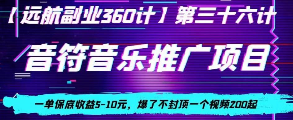 音符音乐推广项目，一单保底收益5-10元，爆了不封顶一个视频200起-铜臭网