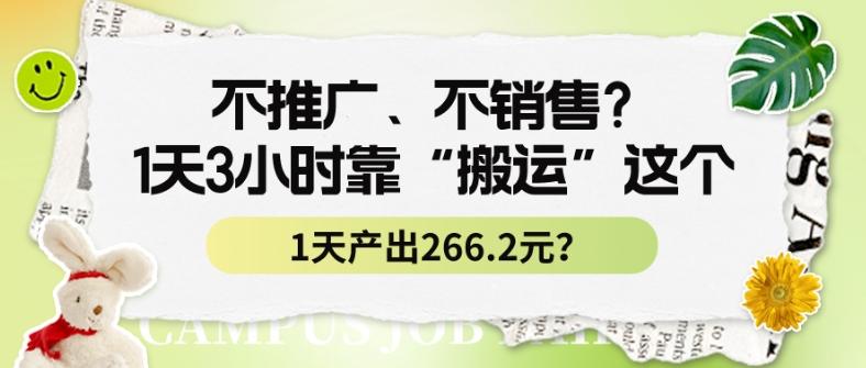 不推广、不销售？1天3小时靠“搬运”这个，1天产出266.24元？-铜臭网