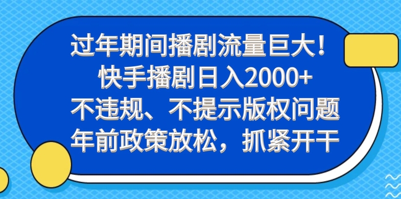 过年期间播剧流量巨大！快手播剧日入2000+，不违规、不提示版权问题，年前政策放松，抓紧开干-铜臭网