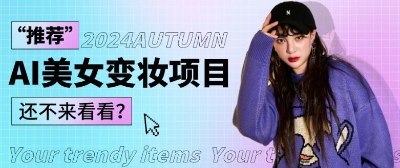 1秒AI变妆，0零基础也能在1分钟内轻松上手，单账号收益轻松突破1W+，打破传统，快速提升个人收入！-铜臭网