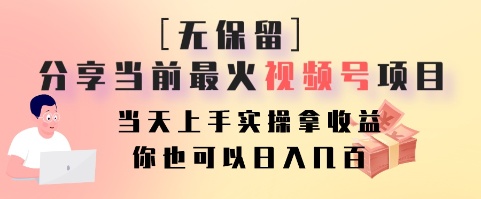 无保留分享当前最火视频号项目，当天上手实操拿收益，你也可以日入几百-铜臭网