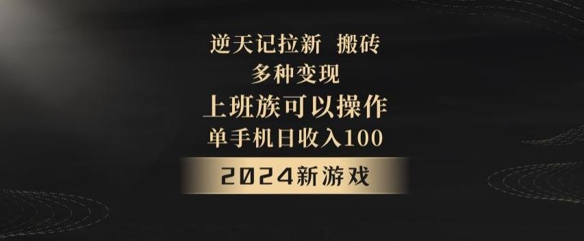 逆天记拉新试玩搬砖，多种变现，单机日收入100+-铜臭网
