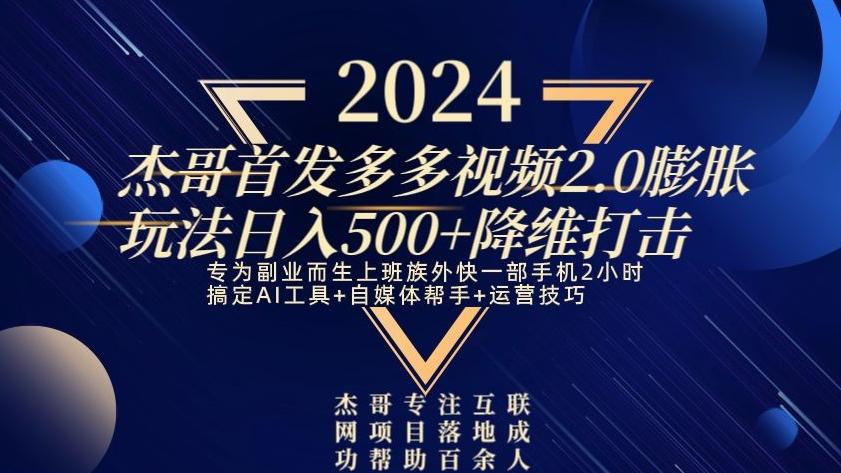 2024首发多多视频2.0膨胀玩法，日入500+降维打击-铜臭网