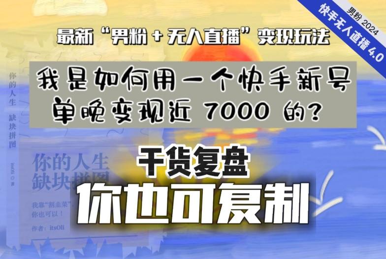 【纯干货复盘】我是如何用一个快手新号单晚变现近 7000 的?最新“男粉+无人直播”变现玩法-铜臭网
