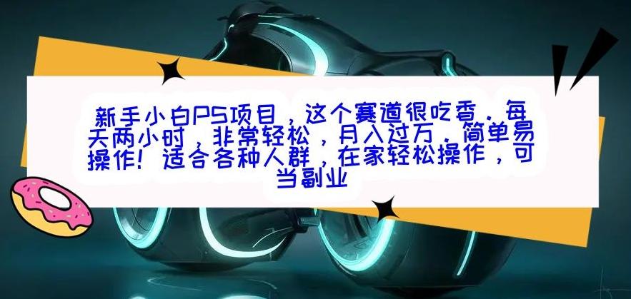 新手小白PS项目，轻轻松松月入过万-铜臭网
