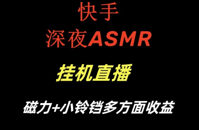 快手深夜ASMR挂机直播，磁力+小铃铛收益(附带工具和5G素材)【揭秘】-铜臭网