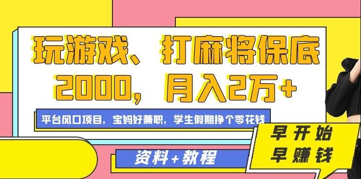 玩游戏、打麻将保底2000，月入2万+，平台风口项目【揭秘】-铜臭网
