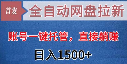 全自动网盘拉新，账号一键托管，直接躺赚，日入1500+(可放大，可团队)-铜臭网