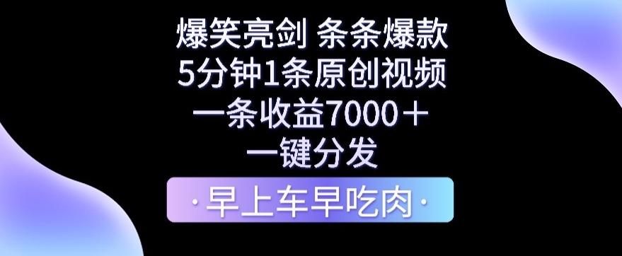 爆笑亮剑，条条爆款，5分钟1条原创视频，一条收益7000＋，一键转发【揭秘】-铜臭网