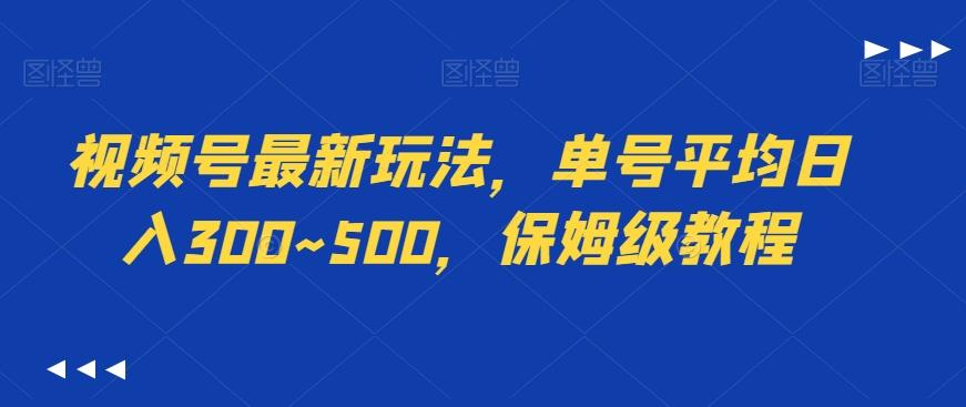 视频号最新玩法，单号平均日入300~500，保姆级教程-铜臭网