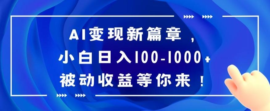 AI变现新篇章，小白日入100-1000+被动收益等你来【揭秘】-铜臭网