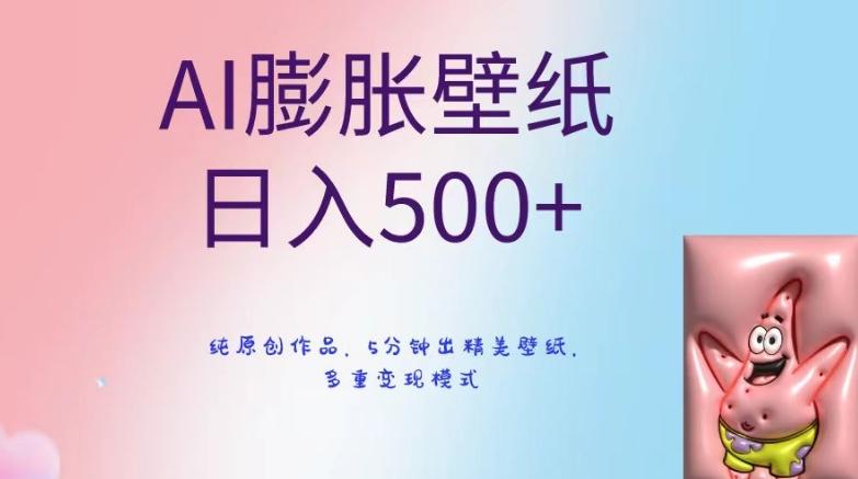 AI膨胀壁纸日入500+，纯原创作品，5分钟出精美壁纸，多重变现模式【揭秘】-铜臭网