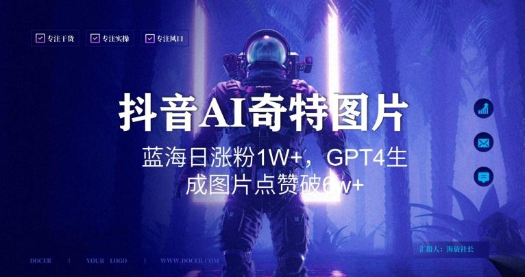 抖音用AI生成奇特图片GPT4玩法，蓝海日涨粉1W+，生成几张图片点赞破6w+【揭秘】-铜臭网
