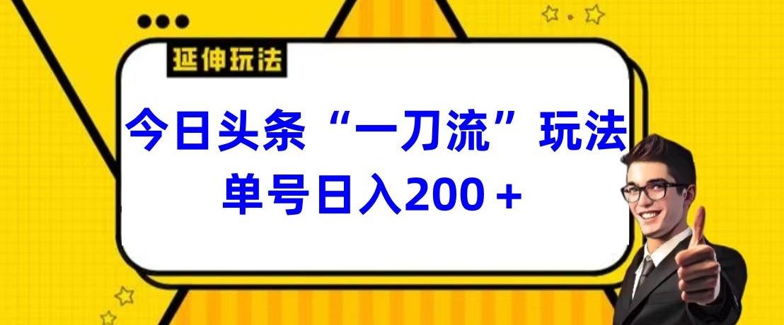 今日头条独家“一刀流”玩法单号日入200+-铜臭网
